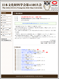 日本文化財科学会第43回大会