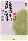 文化遺産の保存と活用 仕組と実際 増補版