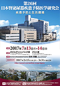 第26回日本腎泌尿器疾患予防医学研究会
