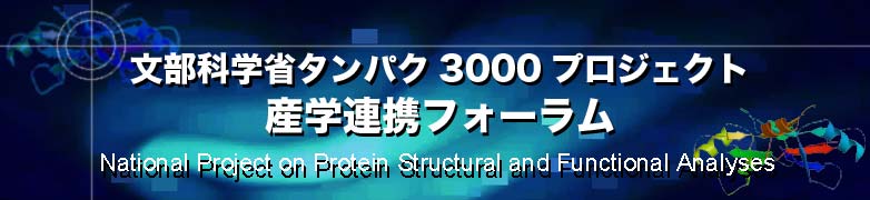 文部科学省タンパク3000プロジェクト 第5回産学連携フォーラムin仙台