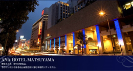 松山全日空ホテル