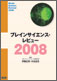 ブレインサイエンス・レビュー2008